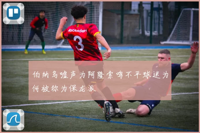 伯纳乌嘘声为阿隆索鸣不平球迷为何被称为保龙派