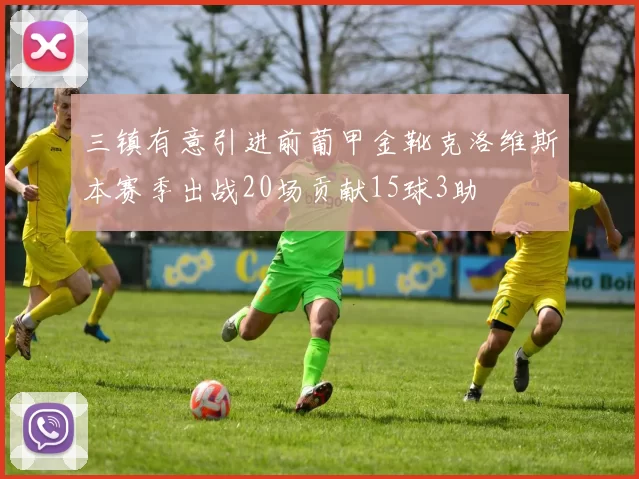 三镇有意引进前葡甲金靴克洛维斯本赛季出战20场贡献15球3助