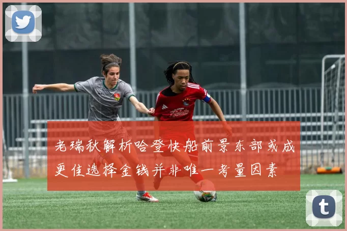 老瑞秋解析哈登快船前景东部或成更佳选择金钱并非唯一考量因素